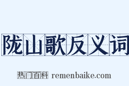 陇山歌反义词是什么意思的图片